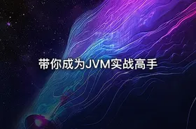 带你成为JVM实战高手