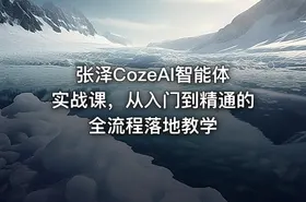 张泽CozeAI智能体实战课，从入门到精通的全流程落地教学 - getfromcode