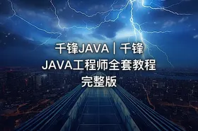 千锋JAVA | 千锋JAVA工程师全套教程完整版
