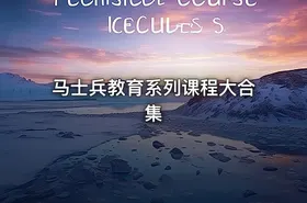 马士兵教育系列课程大合集