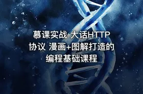 慕课实战 大话HTTP协议 漫画+图解打造的编程基础课程 - getfromcode