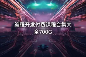 编程开发付费课程合集大全700G