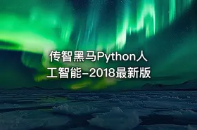 传智黑马Python人工智能-2018最新版