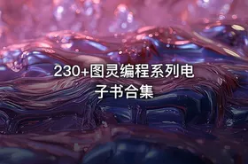 230+图灵编程系列电子书合集 - getfromcode