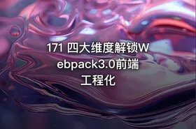 171 四大维度解锁Webpack3.0前端工程化