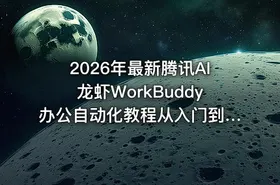 2026年最新腾讯AI龙虾WorkBuddy办公自动化教程从入门到案例分析