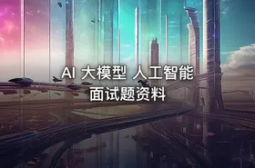 AI 大模型 人工智能 面试题资料