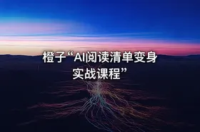 橙子“AI阅读清单变身实战课程” - getfromcode