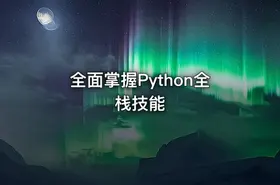 全面掌握Python全栈技能
