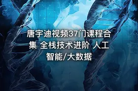 唐宇迪视频37门课程合集 全栈技术进阶 人工智能/大数据 - getfromcode