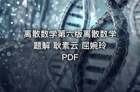 离散数学第六版离散数学题解 耿素云 屈婉玲 PDF