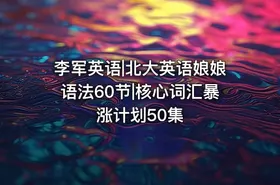 李军英语|北大英语娘娘语法60节|核心词汇暴涨计划50集