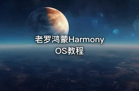 老罗鸿蒙HarmonyOS教程 - getfromcode
