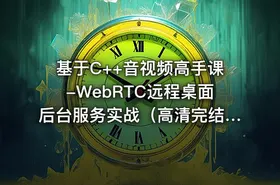 基于C++音视频高手课-WebRTC远程桌面后台服务实战（高清完结） - getfromcode