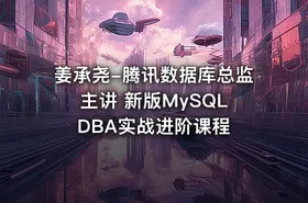 姜承尧-腾讯数据库总监主讲 新版MySQL DBA实战进阶课程