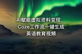 AI赋能虚拟资料变现，Coze工作流一键生成英语教育视频