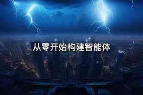 从零开始构建智能体