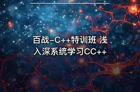 百战-C++特训班 浅入深系统学习CC++