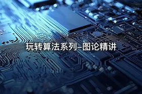 玩转算法系列-图论精讲