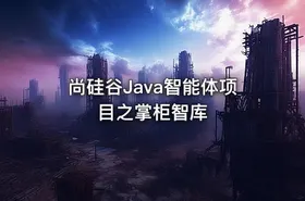 尚硅谷Java智能体项目之掌柜智库 - getfromcode