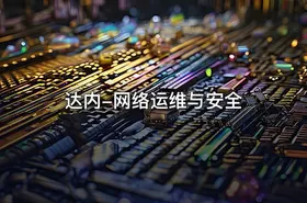 达内-网络运维与安全