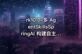 rk1011-多 AgentSkillsSpringAI 构建自主决策智能体 - getfromcode