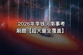 2026年李铁河南事考刷题【超大量全覆盖】