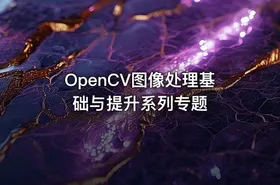 OpenCV图像处理基础与提升系列专题