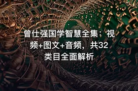 曾仕强国学智慧全集：视频+图文+音频，共32类目全面解析