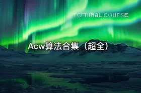 Acw算法合集（超全）