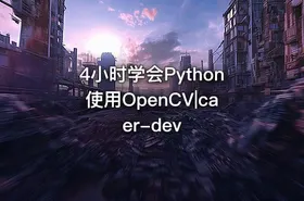 4小时学会Python使用OpenCV|caer-dev - getfromcode