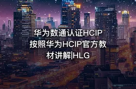华为数通认证HCIP 按照华为HCIP官方教材讲解|HLG