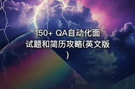 150+ QA自动化面试题和简历攻略(英文版) - getfromcode