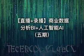 【直播+录播】商业数据分析BI+人工智能AI（五期）