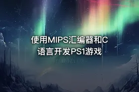 使用MIPS汇编器和C语言开发PS1游戏