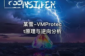 某雪-VMProtect原理与逆向分析 - getfromcode