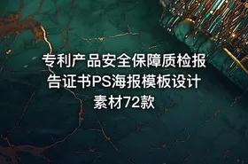 专利产品安全保障质检报告证书PS海报模板设计素材72款