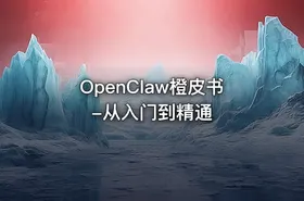 OpenClaw橙皮书-从入门到精通