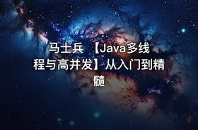 马士兵 【Java多线程与高并发】从入门到精髓