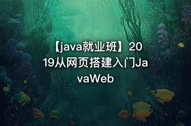 【java就业班】2019从网页搭建入门JavaWeb