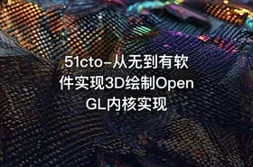 51cto-从无到有软件实现3D绘制OpenGL内核实现 - getfromcode