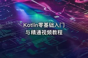 Kotlin零基础入门与精通视频教程 - getfromcode