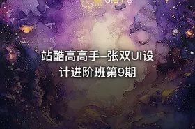 站酷高高手-张双UI设计进阶班第9期 - getfromcode