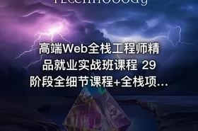 高端Web全栈工程师精品就业实战班课程 29阶段全细节课程+全栈项目 从零打造Web架构师 - getfromcode