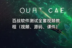 百战软件测试全套视频教程（视频、源码、课件）