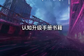 认知升级手册书籍