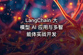 LangChain 大模型 AI 应用与多智能体实战开发