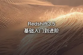 Redshift3.5基础入门到进阶