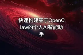 快速构建基于OpenClaw的个人AI智能助手