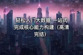 轻松入门大数据 一站式完成核心能力构建（高清完结）